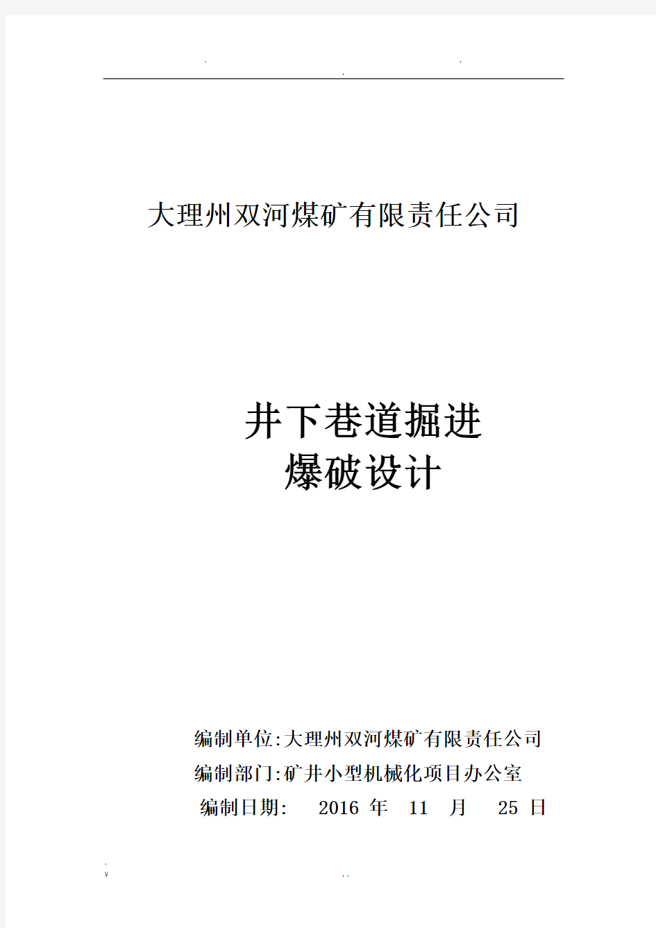 井下煤矿掘进工作面爆破设计方案