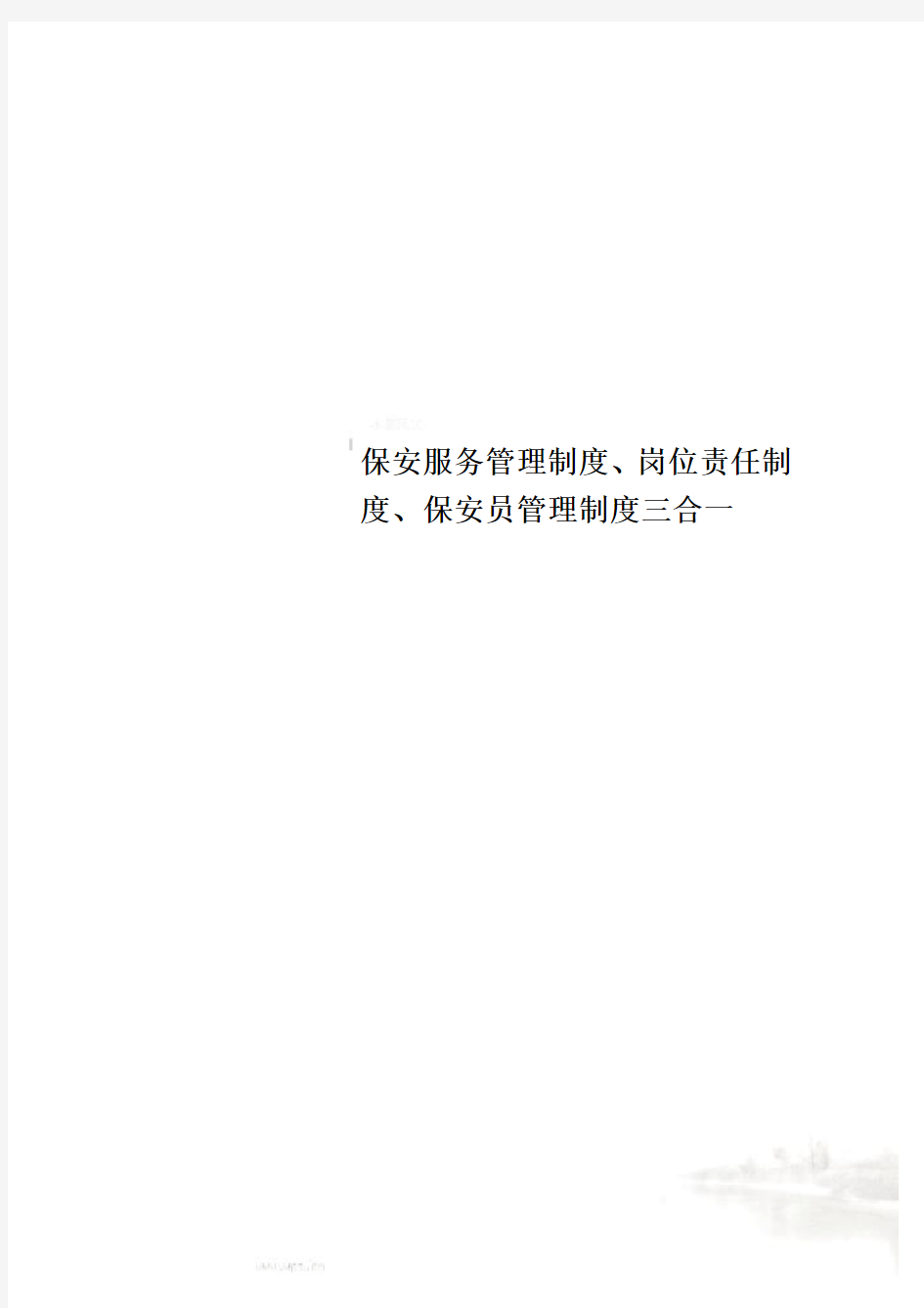 保安服务管理制度、岗位责任制度、保安员管理制度三合一