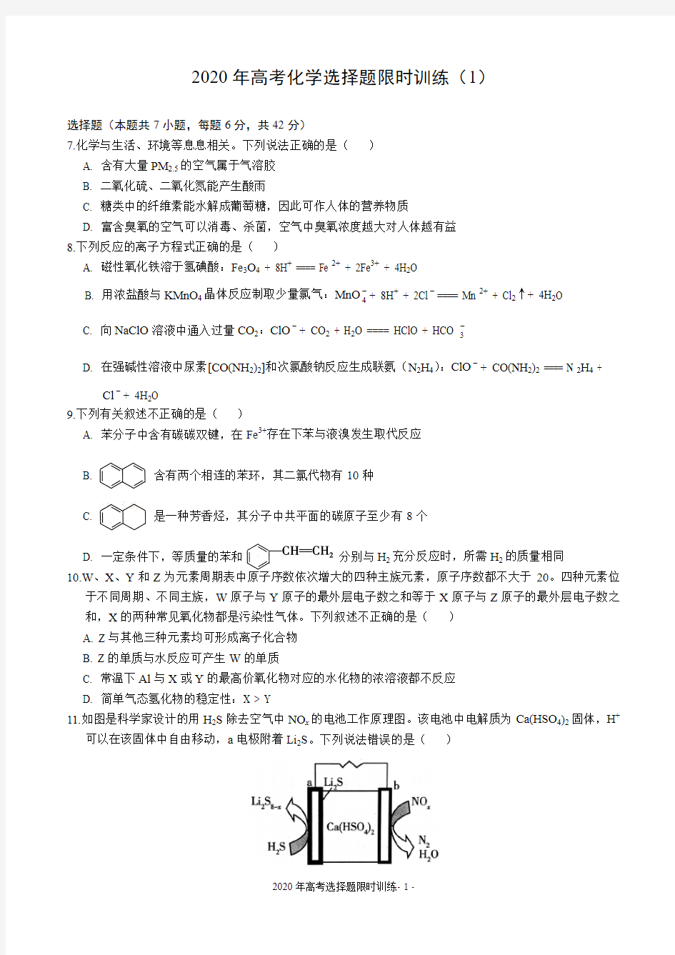 2020年高考选择题限时训练-1~10