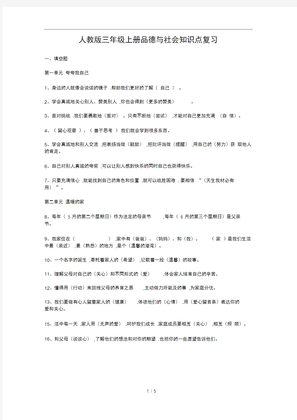 人教版三年级上册品德与社会知识点复习