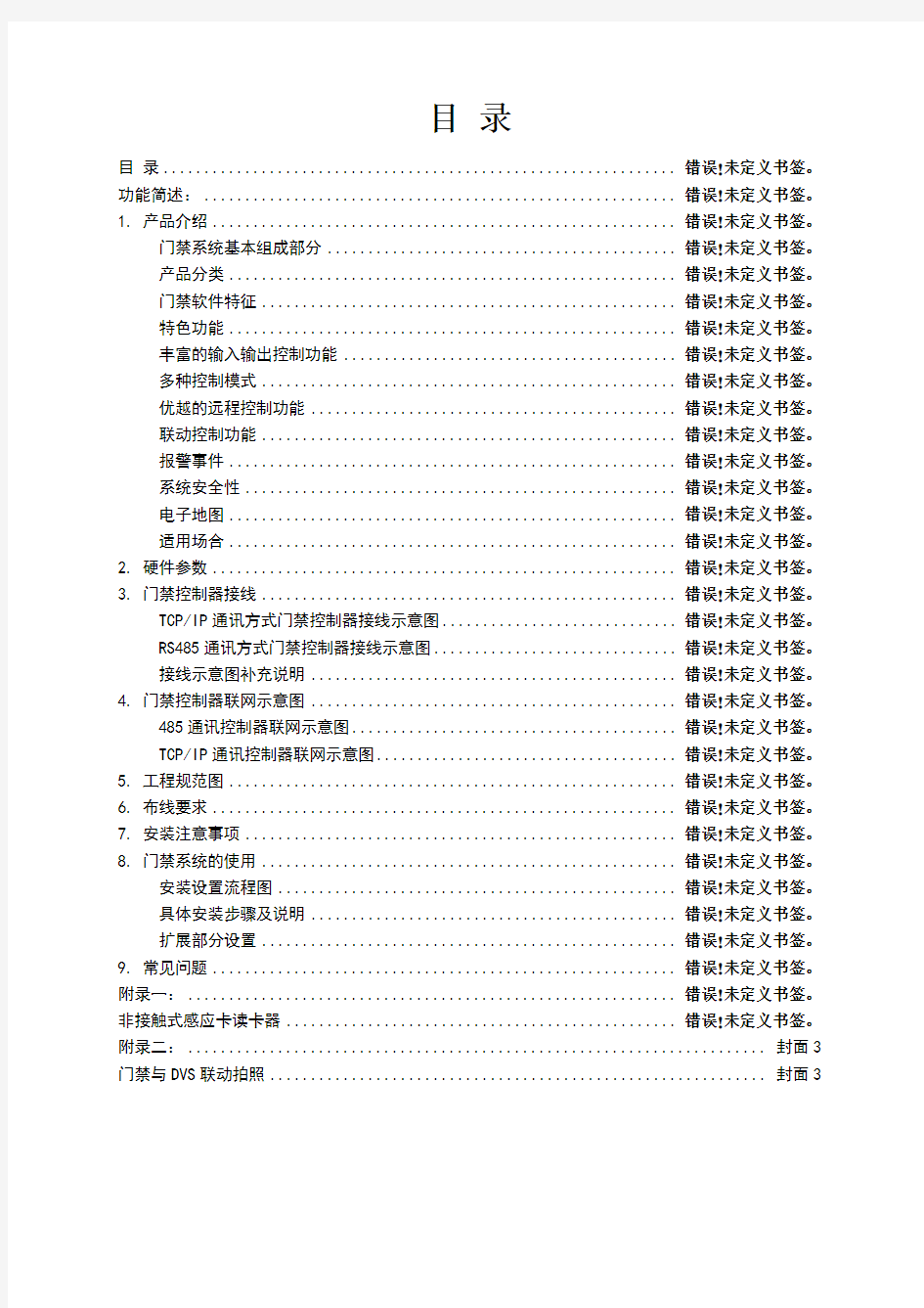 门禁控制器使用手册