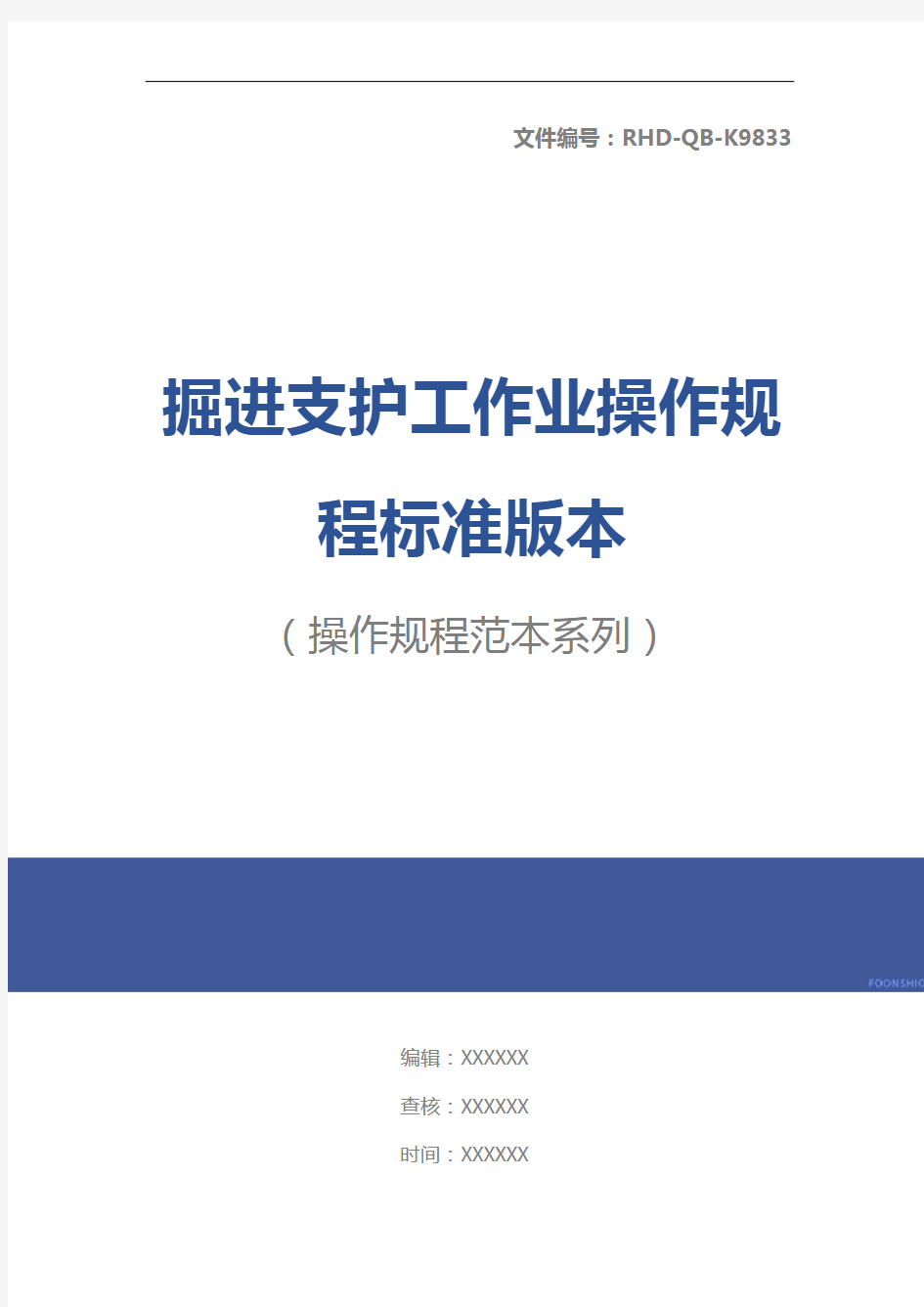 掘进支护工作业操作规程标准版本