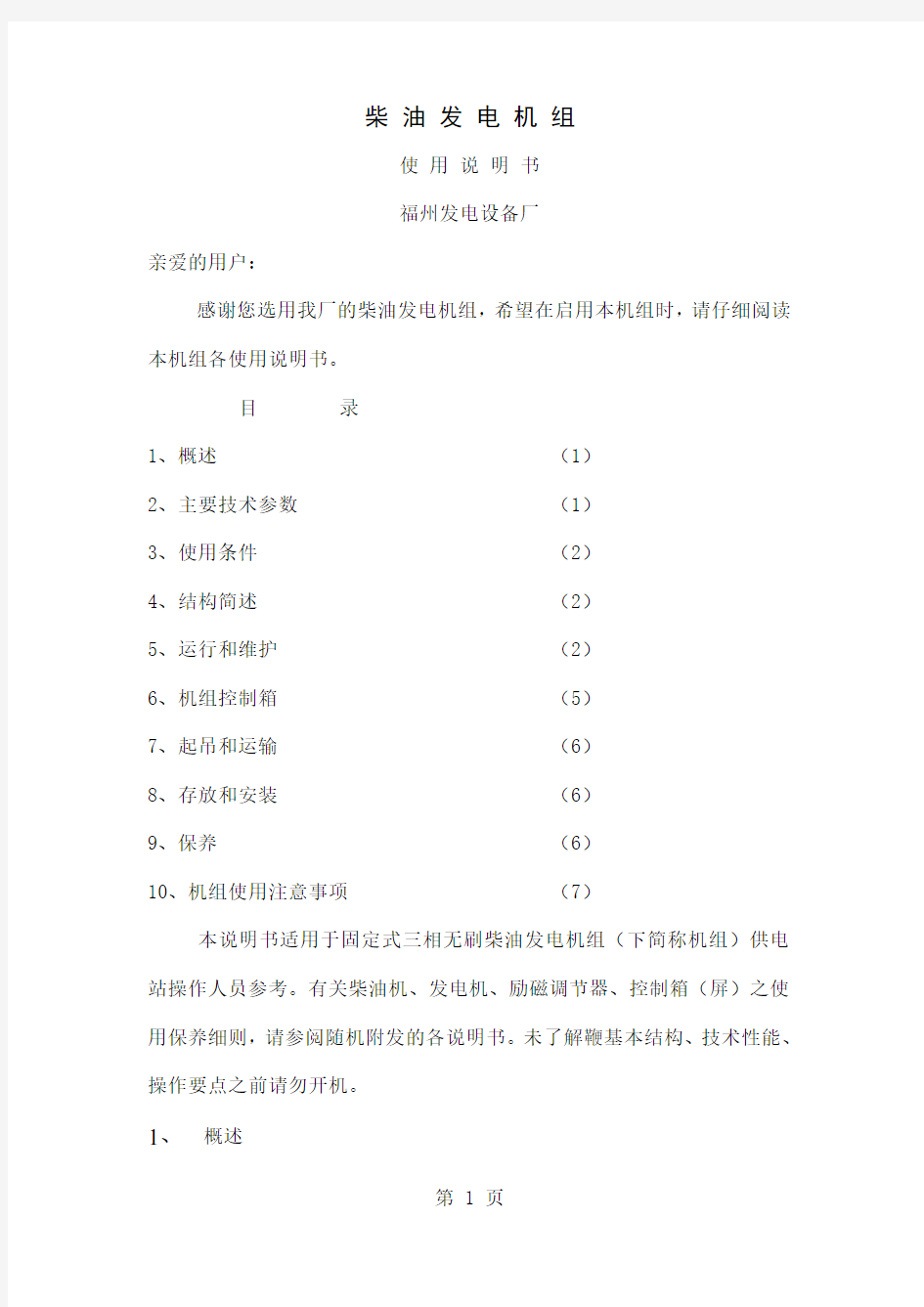 柴油发电机组说明书13页word