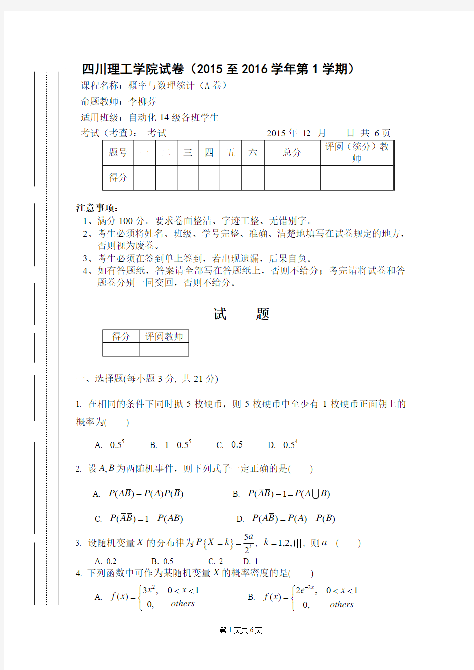 四川理工学院 概率与统计(15-16-1)A卷