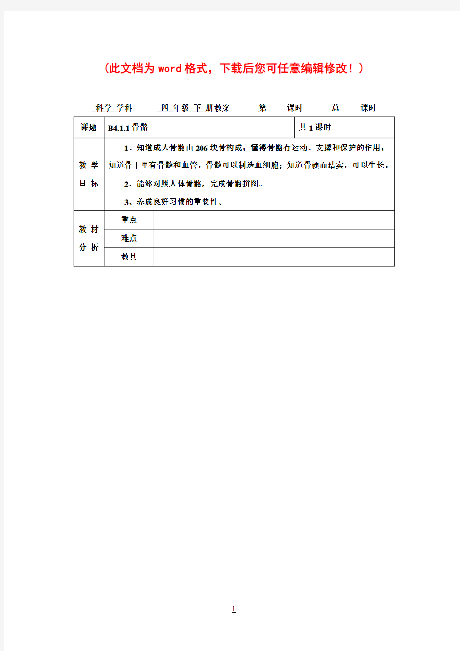 苏教版小学科学四年级下册全教案(电子备课表格式)2