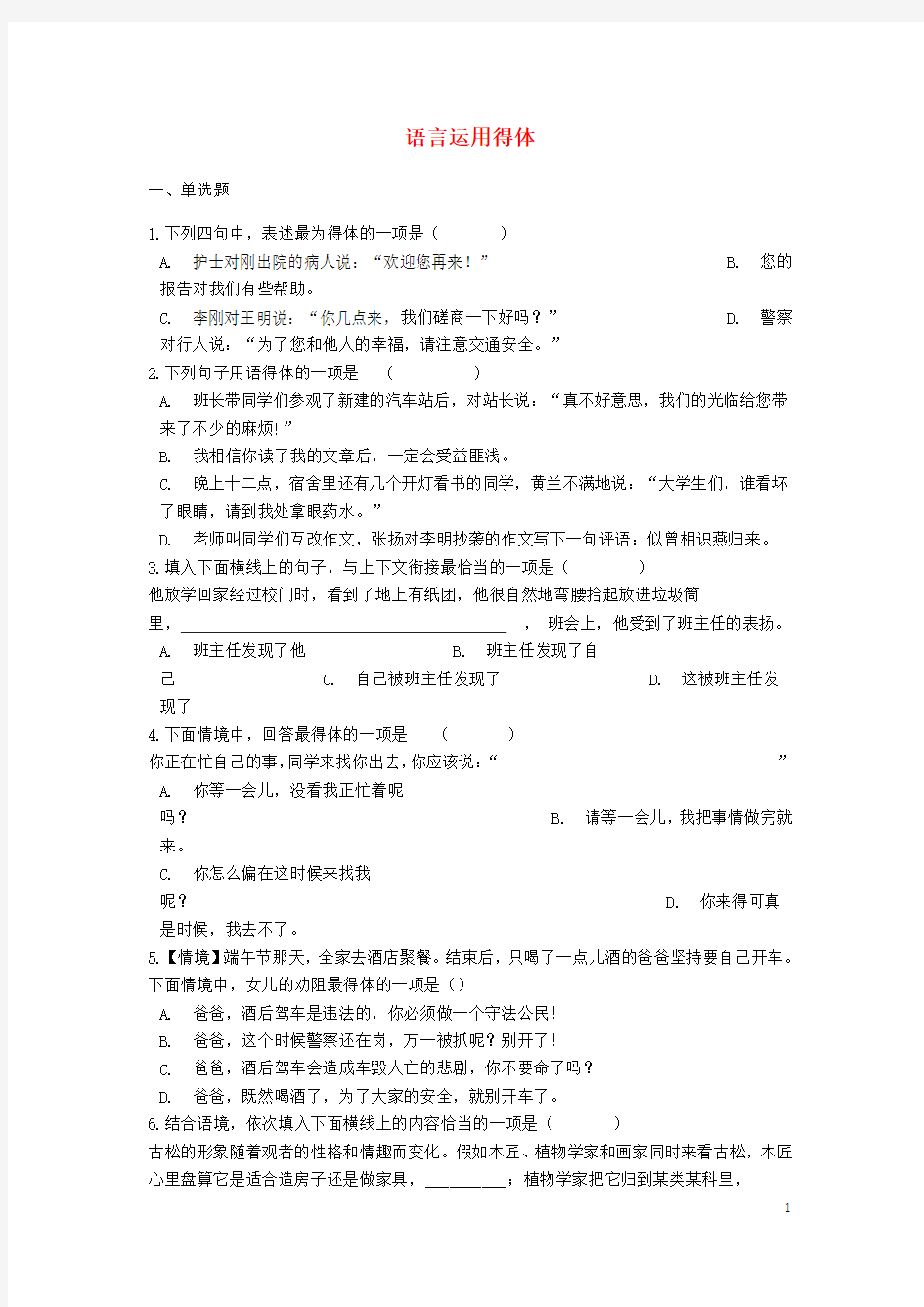 (精编)2020中考语文语言运用得体专题练习(含解析)