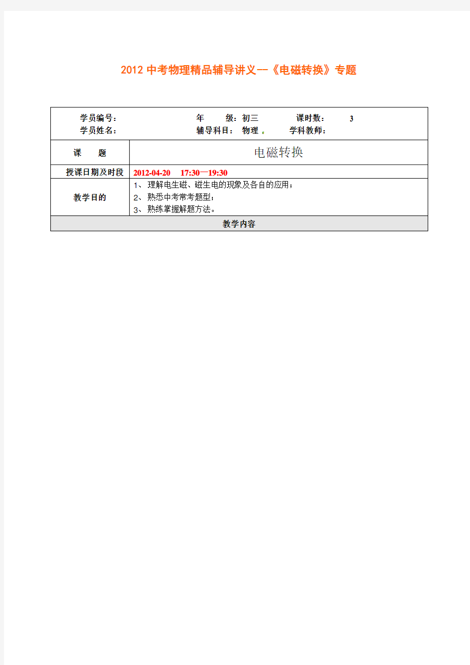 中考物理辅导讲义《电磁转换》专题要点