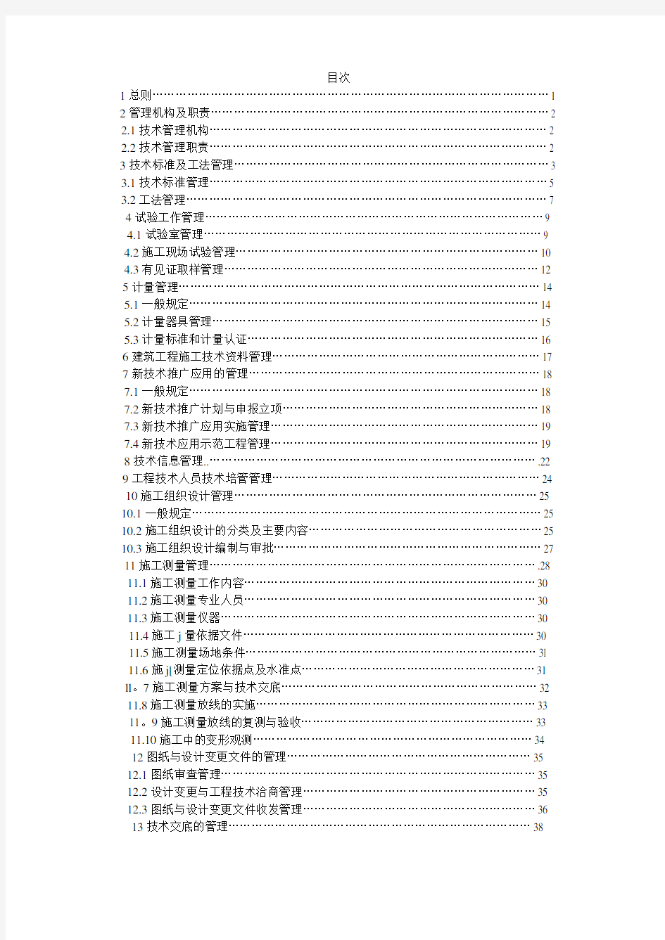 建筑工程施工技术管理规程