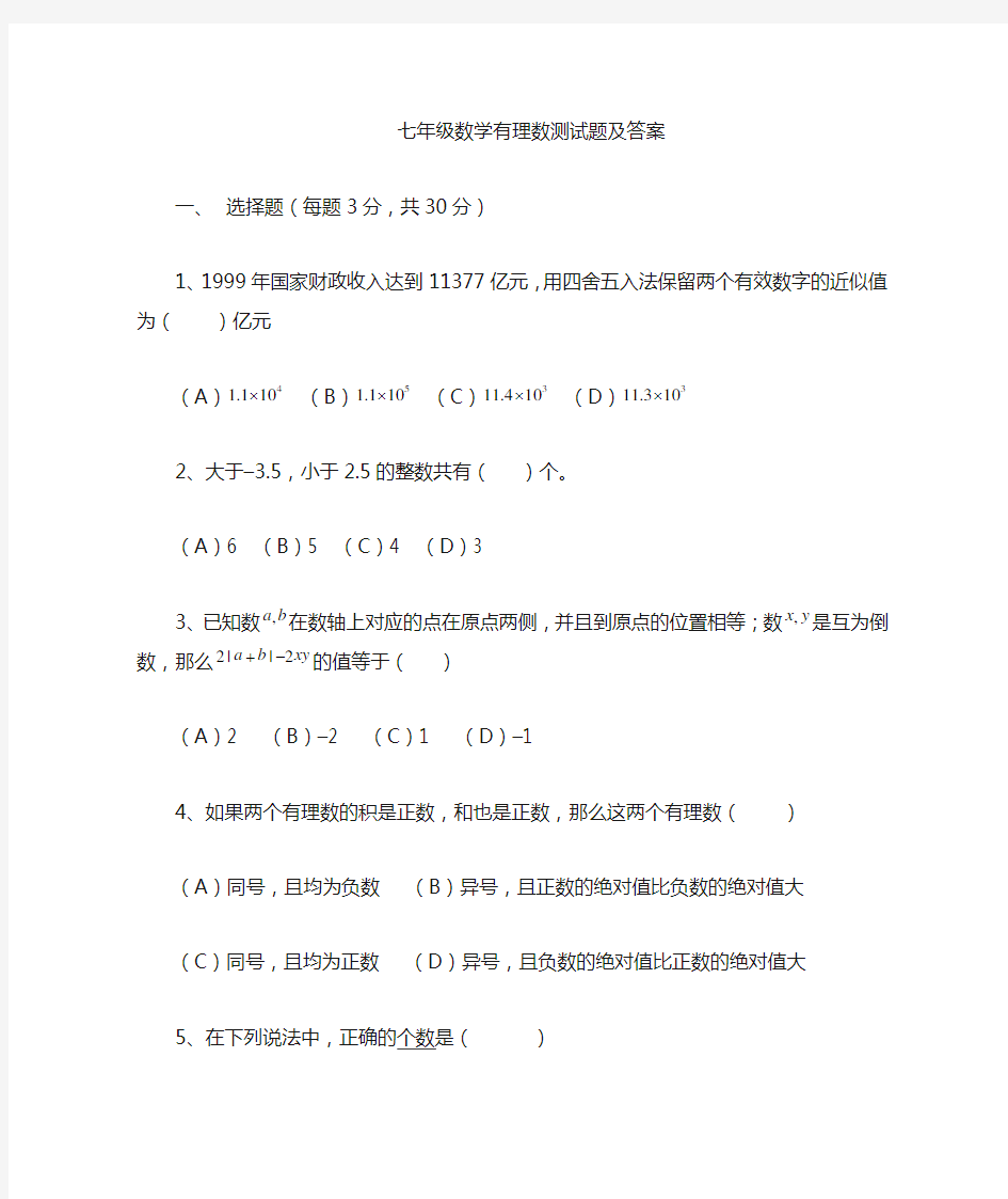 七年级数学上册有理数测试题及答案