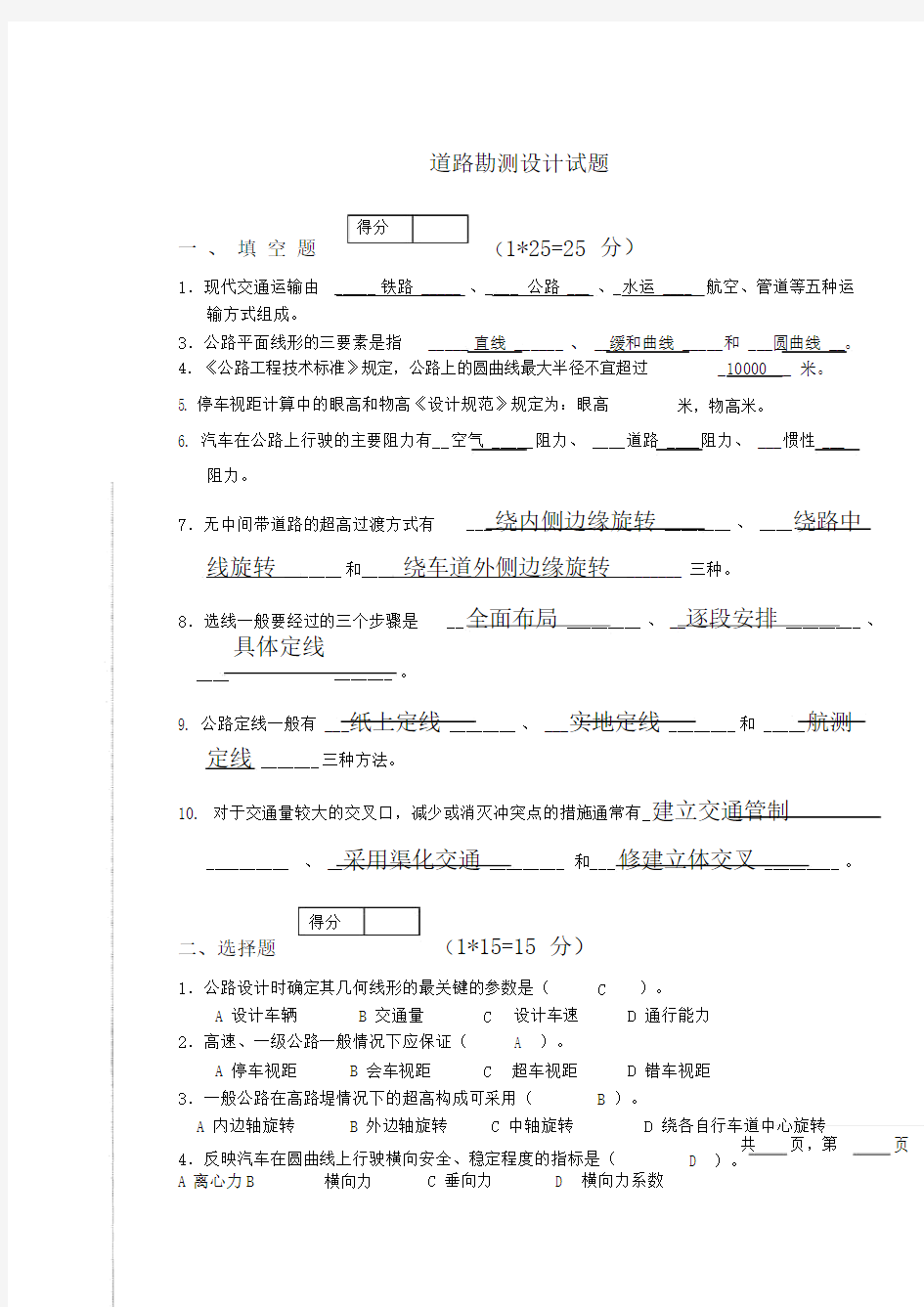 道路勘测设计期末试卷试题包括答案.doc