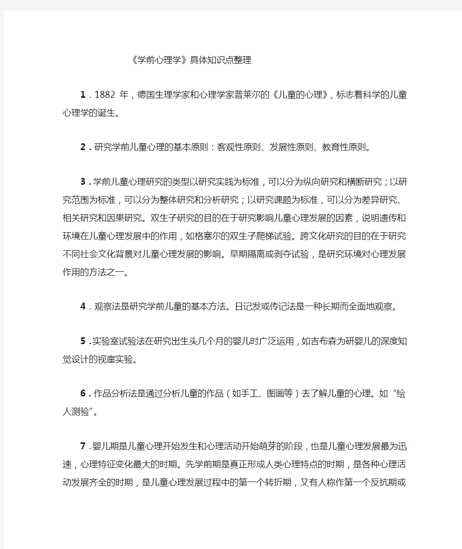 学前心理学具体知识点整理