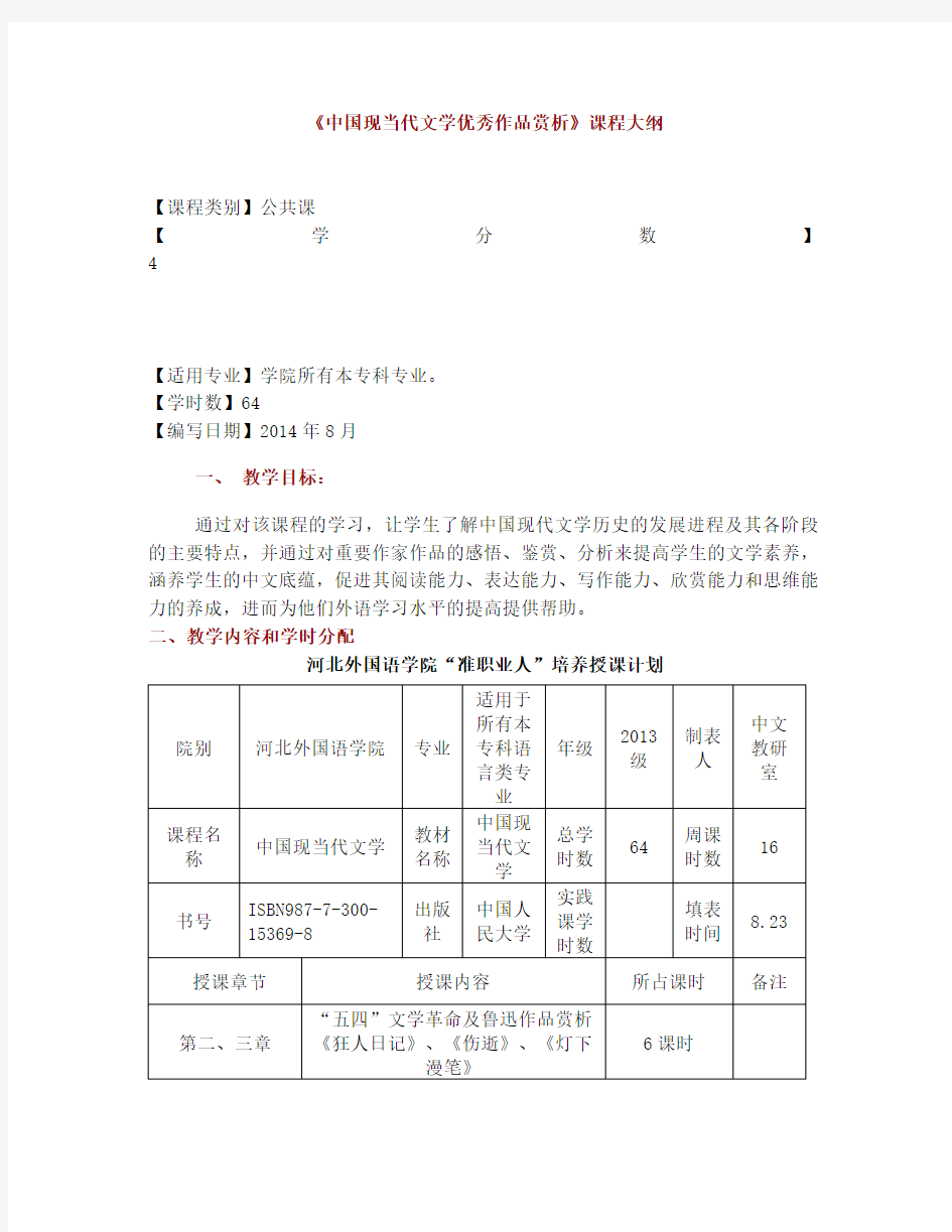 中国现当代文学教学大纲