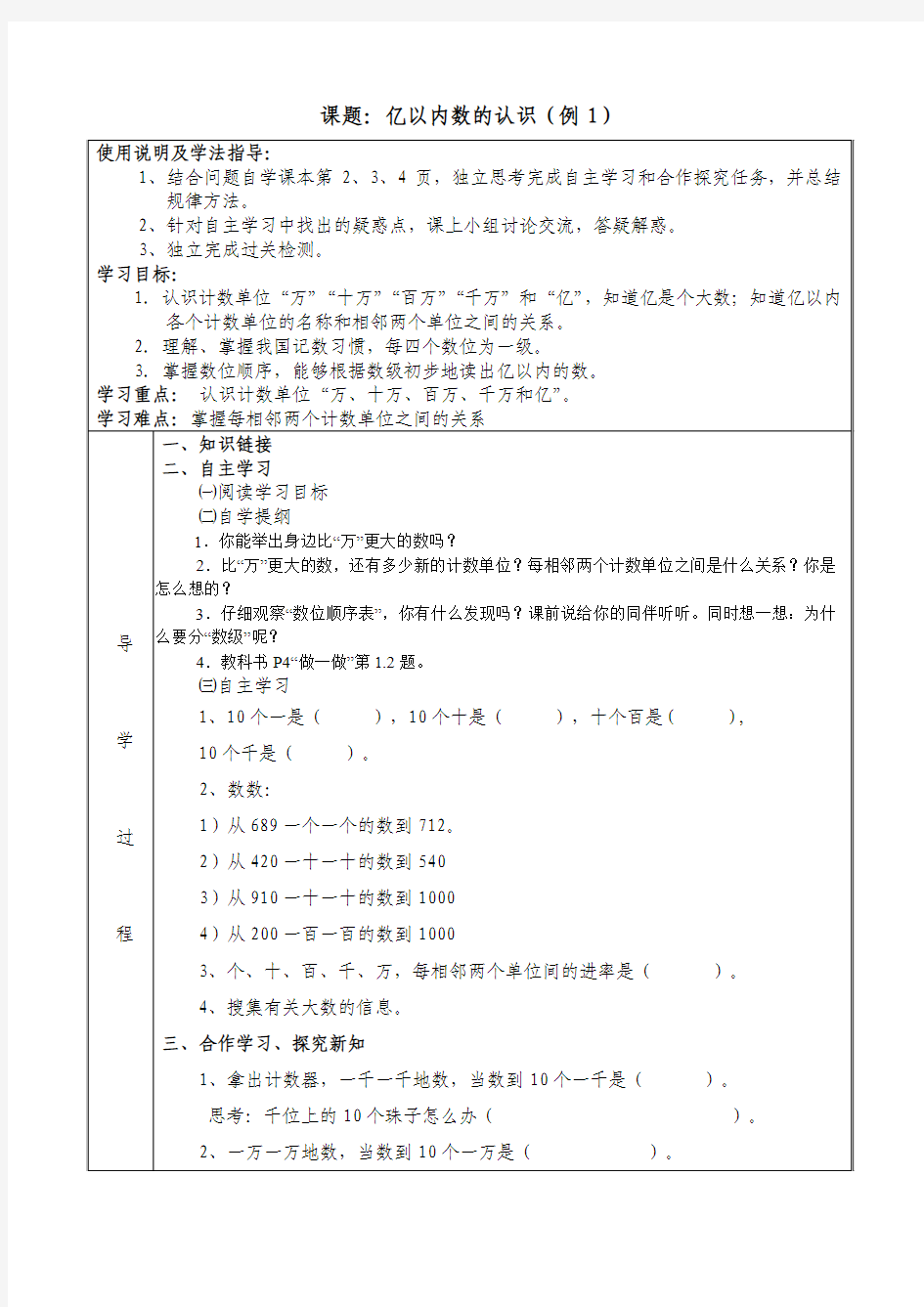 人教版四年级数学上册第一单元《大数的认识》导学案