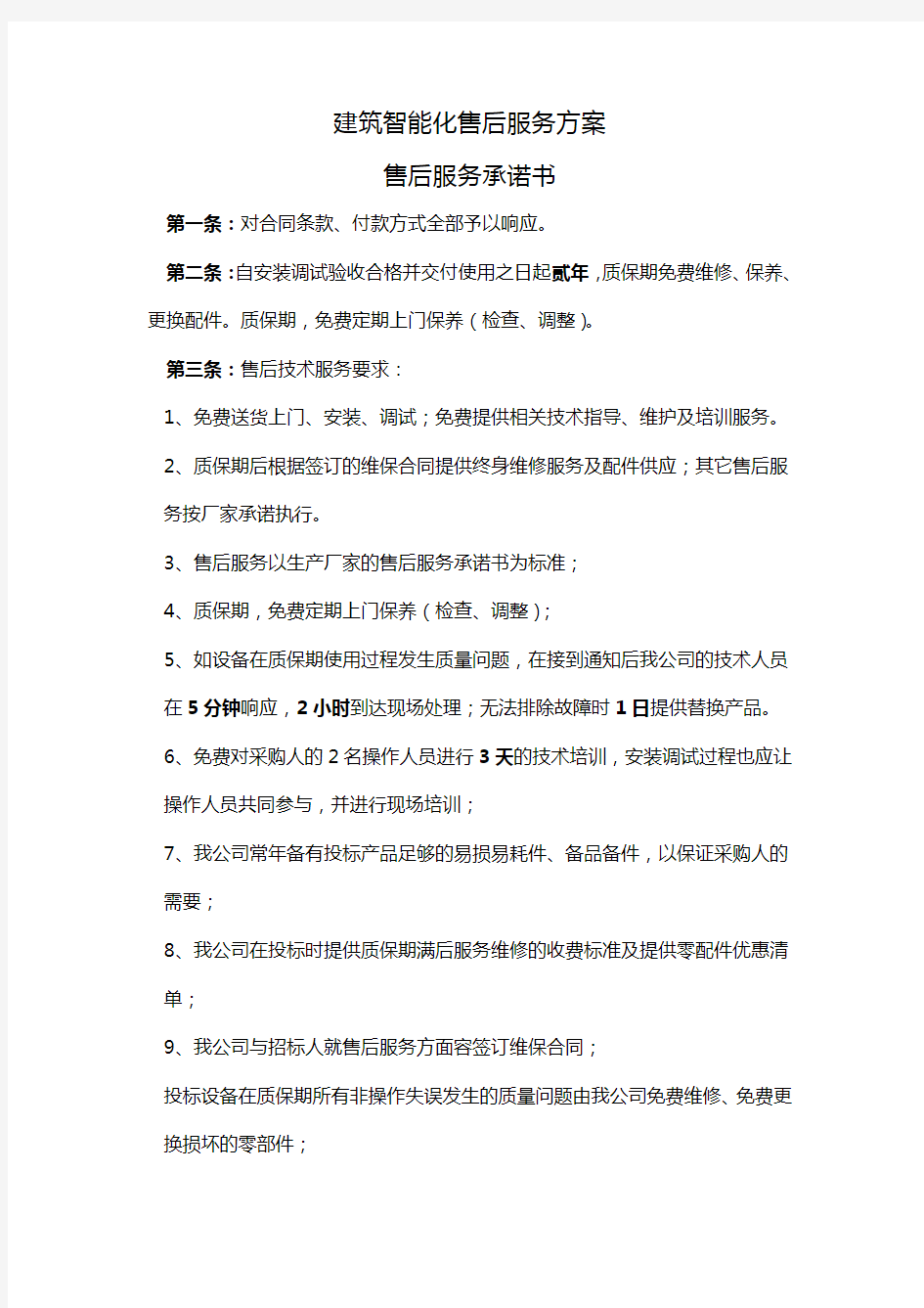 安防监控售后服务方案