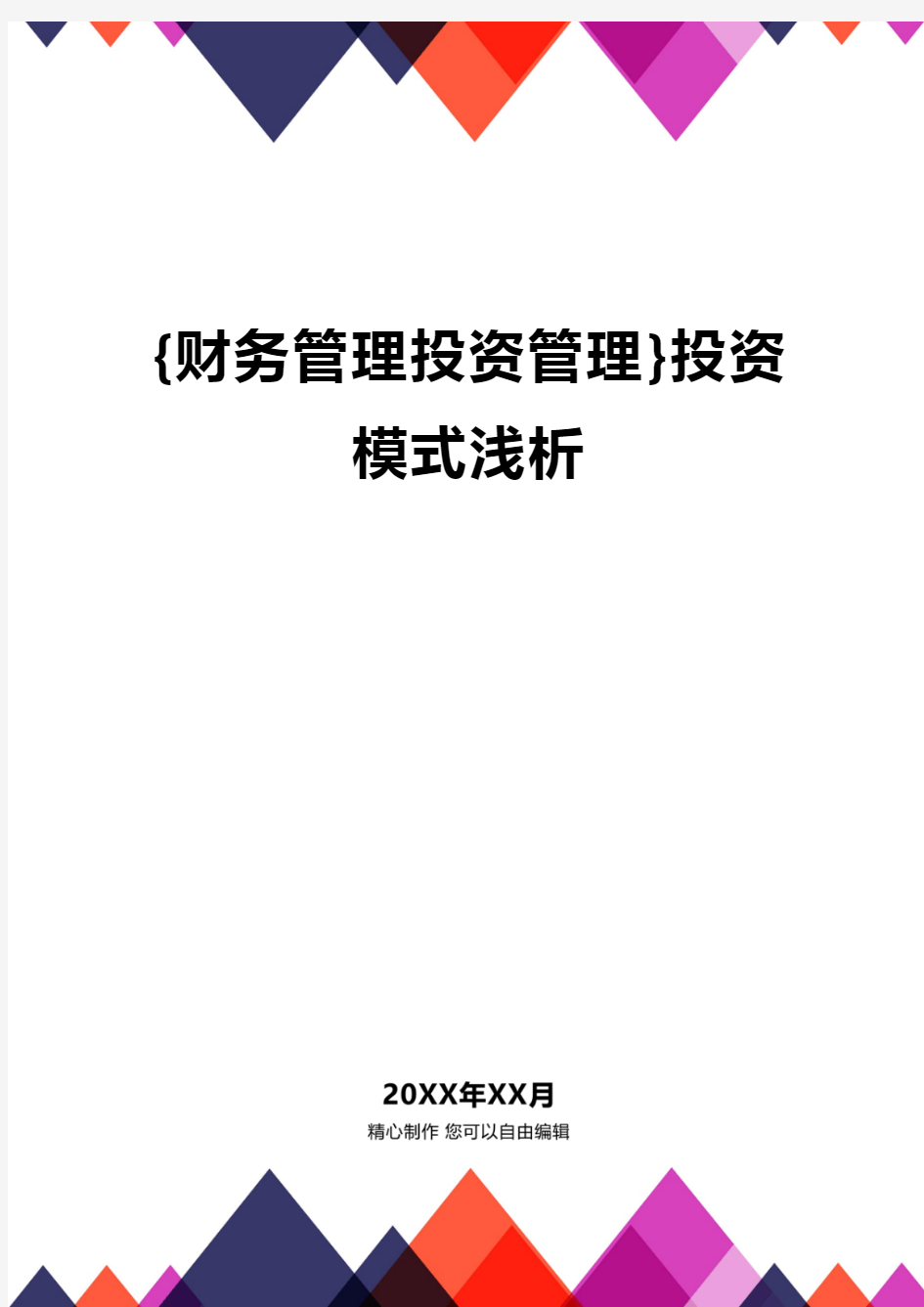 {财务管理投资管理}投资模式浅析