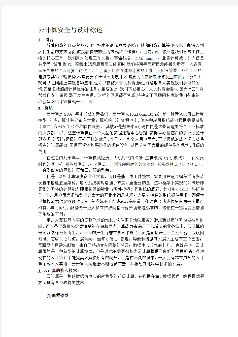 云计算安全与设计综述