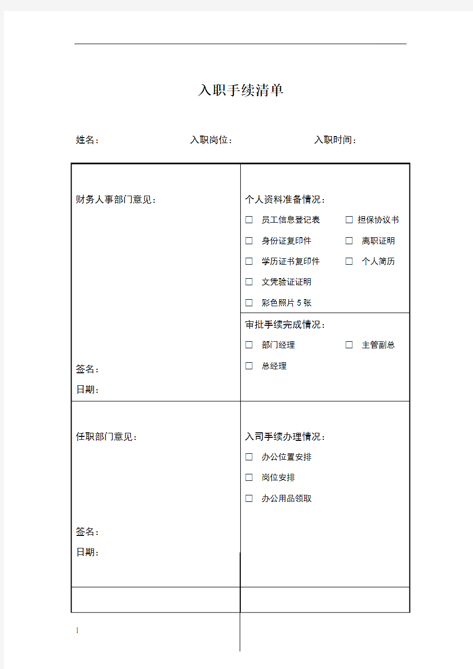 入职手续清单范本