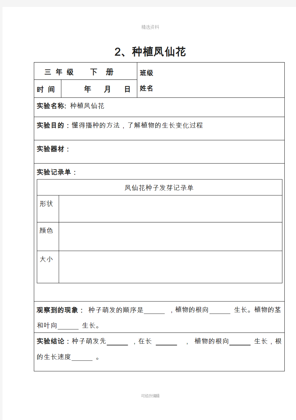 教科版小学三年级下册科学实验记录单