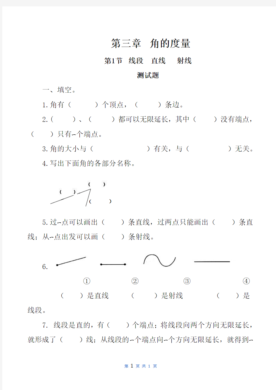 线段直线射线和角习题小学总结教育文档