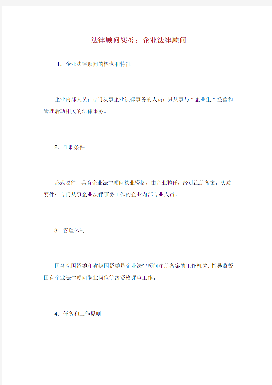 法律顾问实务企业法律顾问.doc