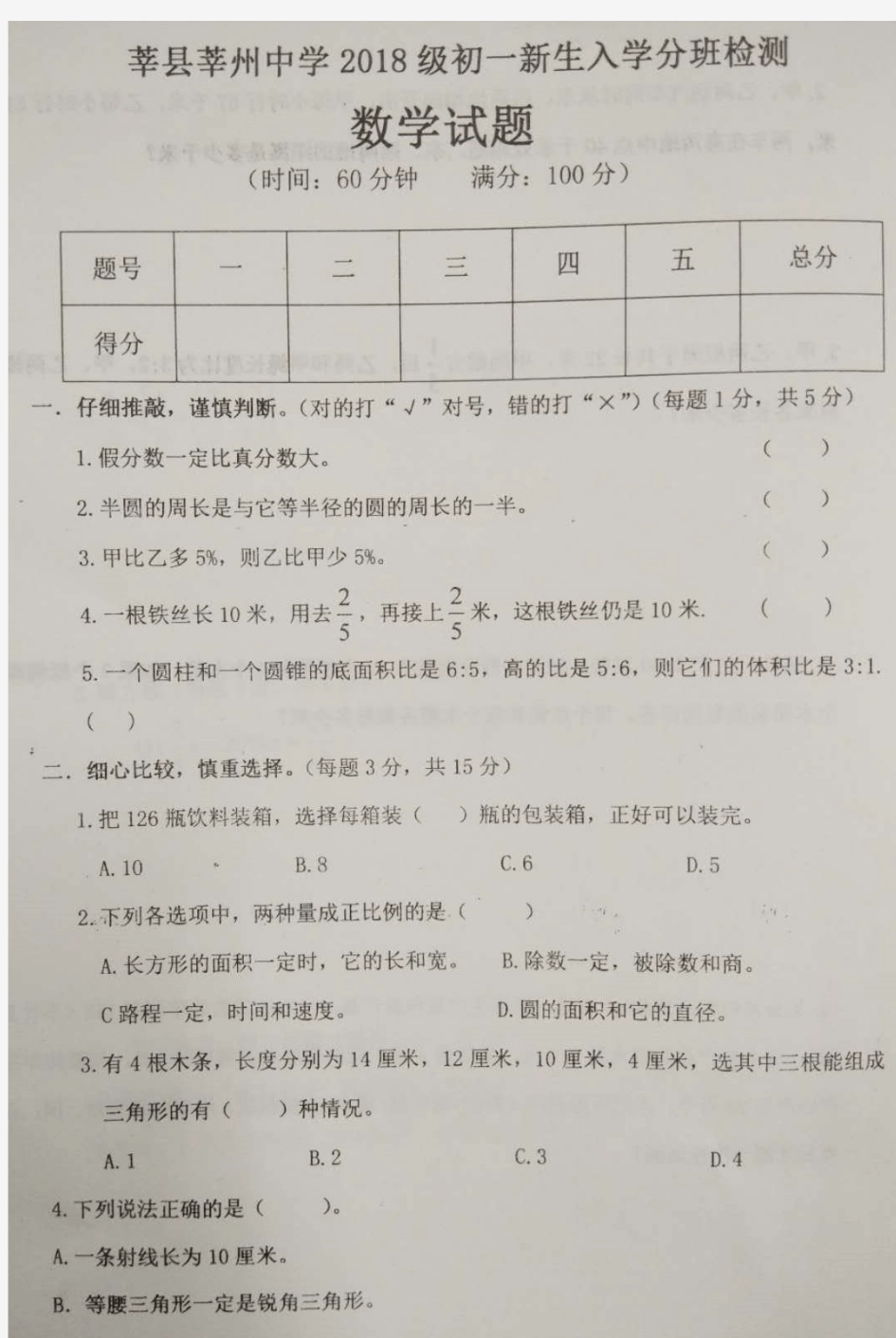 山东省聊城市莘州中学2018级初一数学入学分班测试题