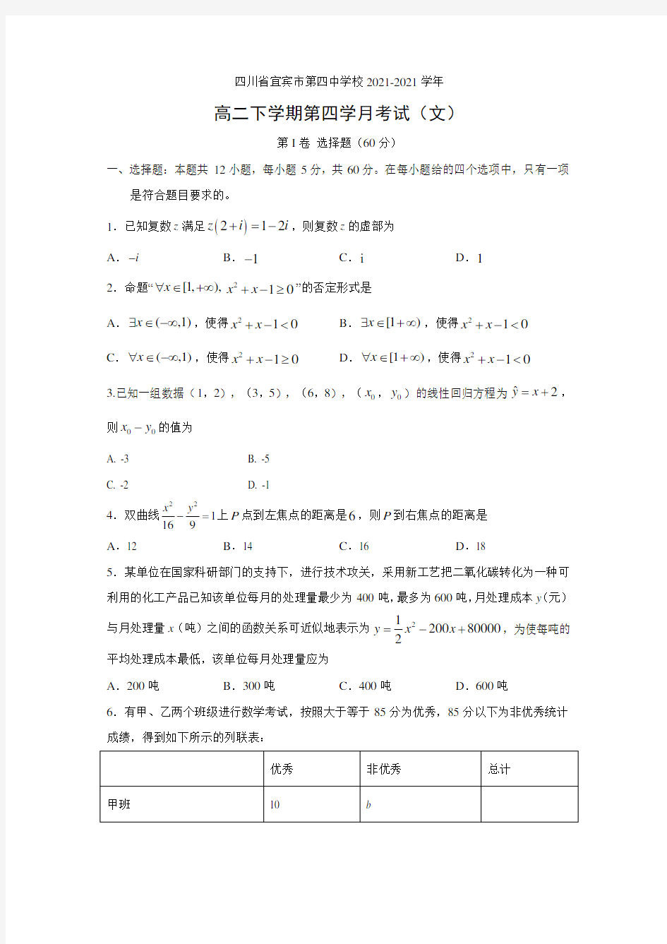 【数学】四川省宜宾市第四中学校2021-2021学年高二下学期第四学月考试(文)