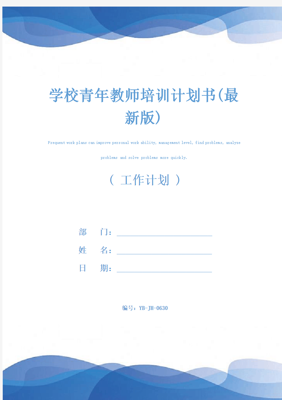 学校青年教师培训计划书(最新版)