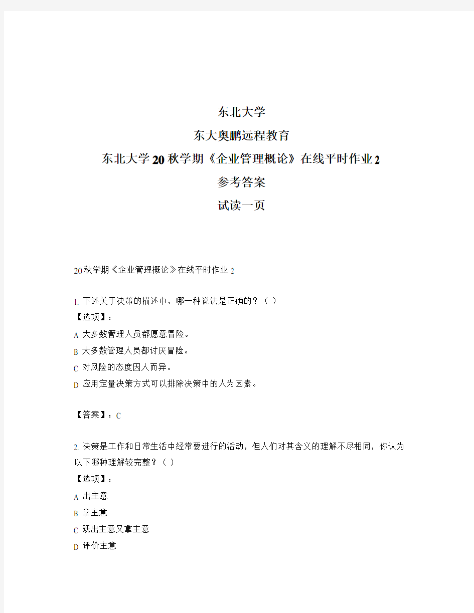 最新奥鹏东北大学20秋学期《企业管理概论》在线平时作业2-参考答案