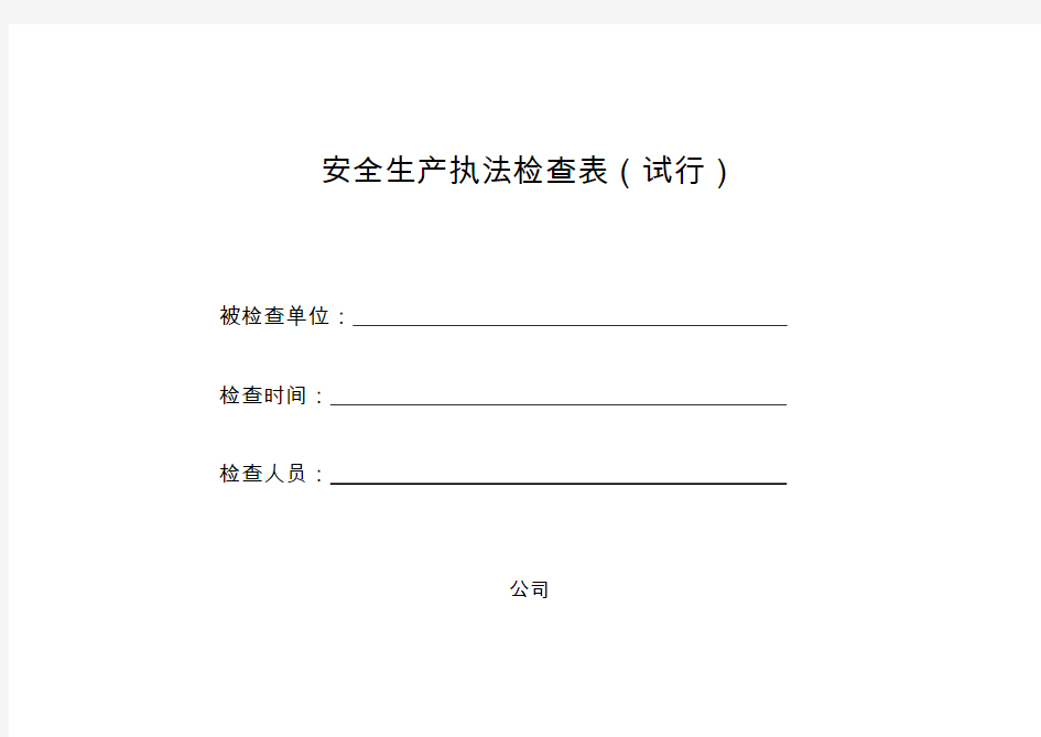 安全生产执法检查表