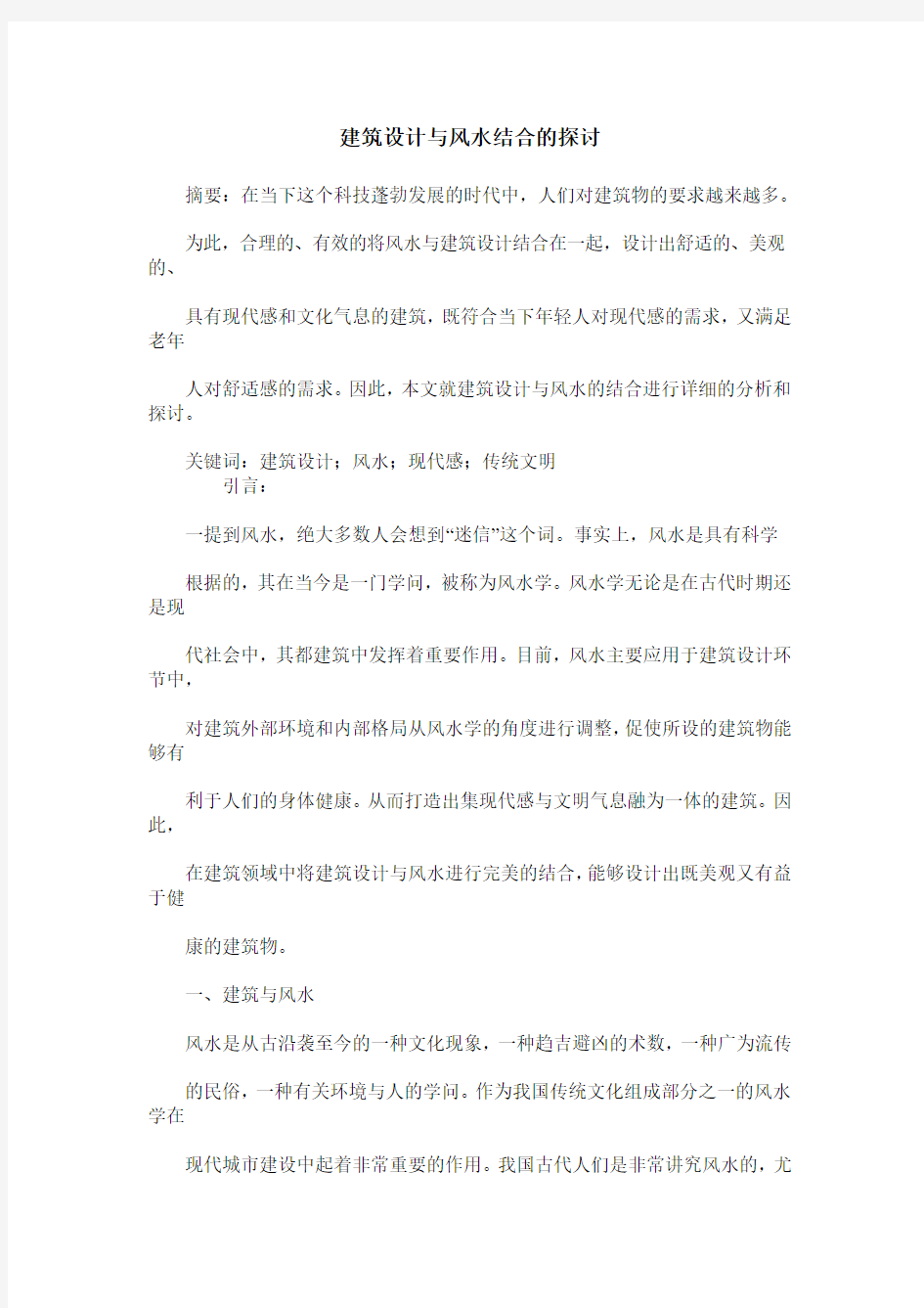 建筑设计与风水结合的探讨