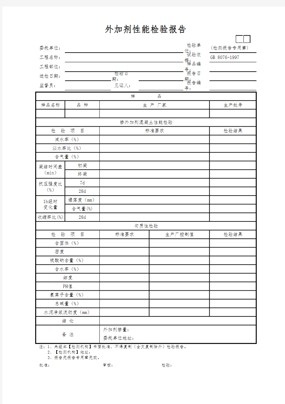 外加剂性能检验报告