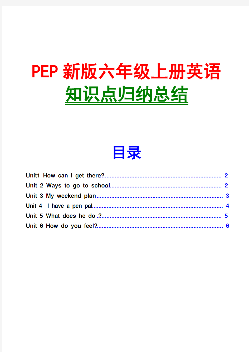 六年级上册英语知识点总结PEP