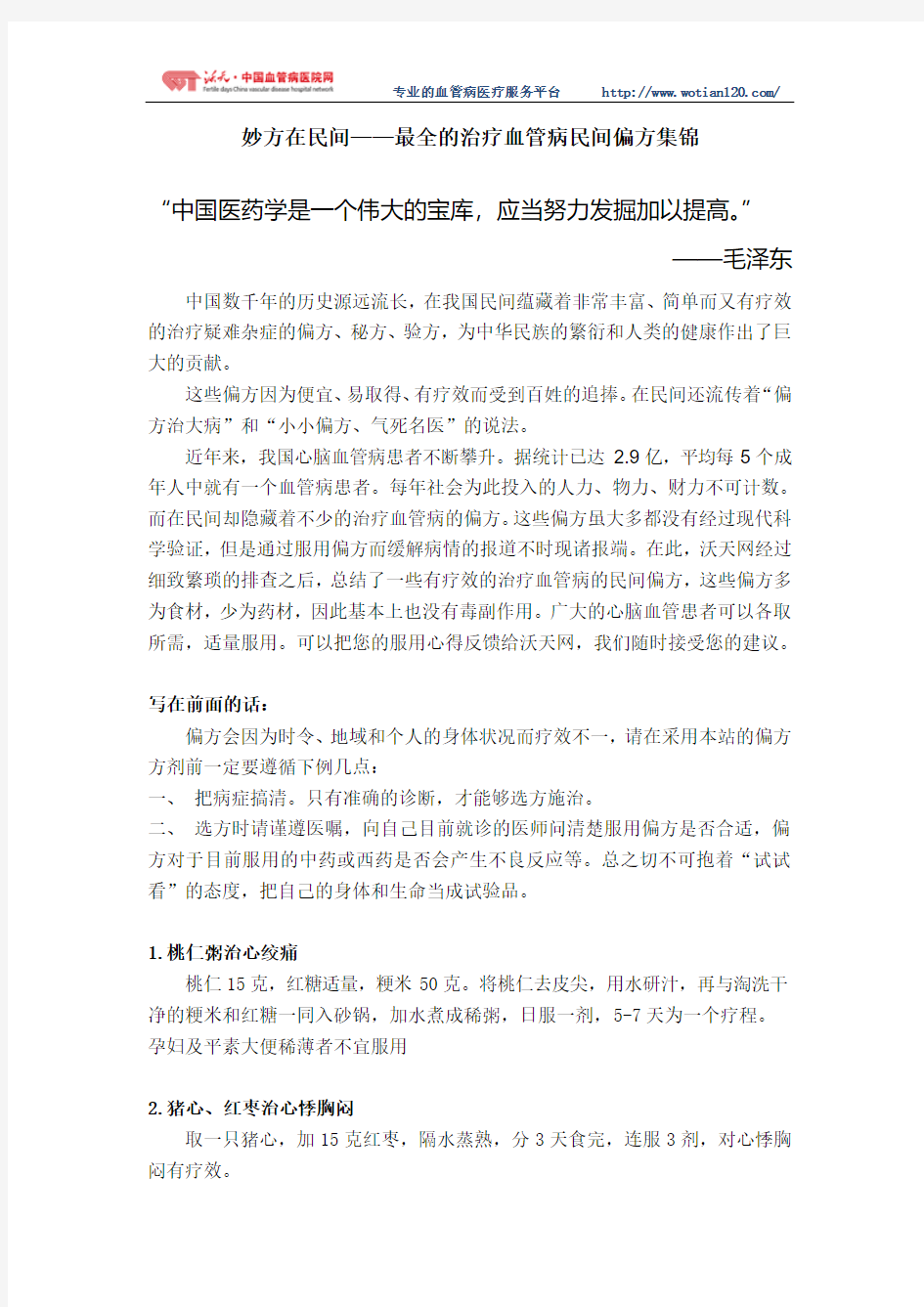 妙方在民间——最全治疗血管病民间偏方集锦应用