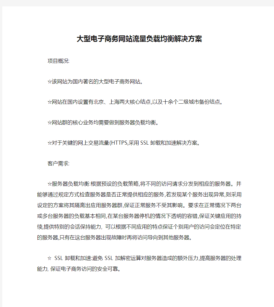 大型电子商务网站流量负载均衡解决方案要点