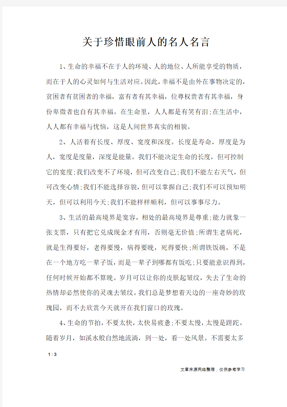 关于珍惜眼前人的名人名言_名人名言