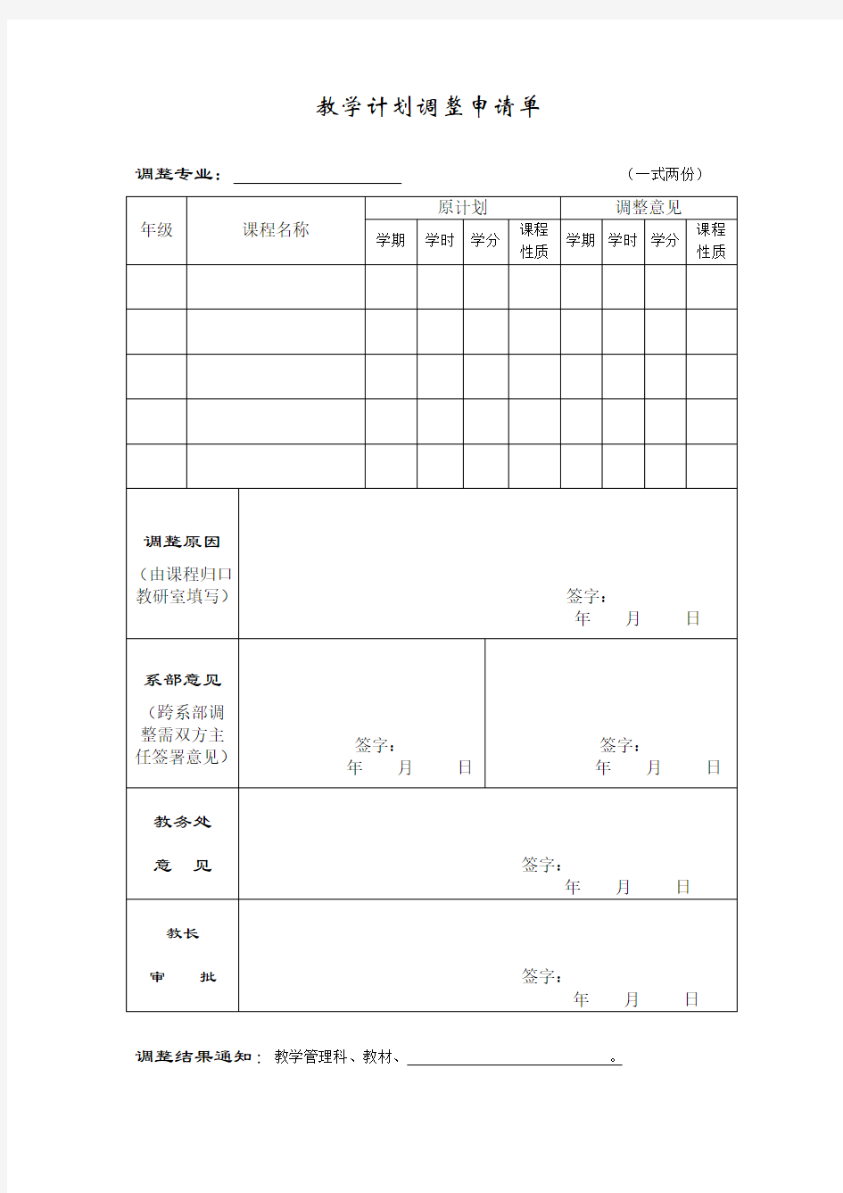 教学计划调整申请单