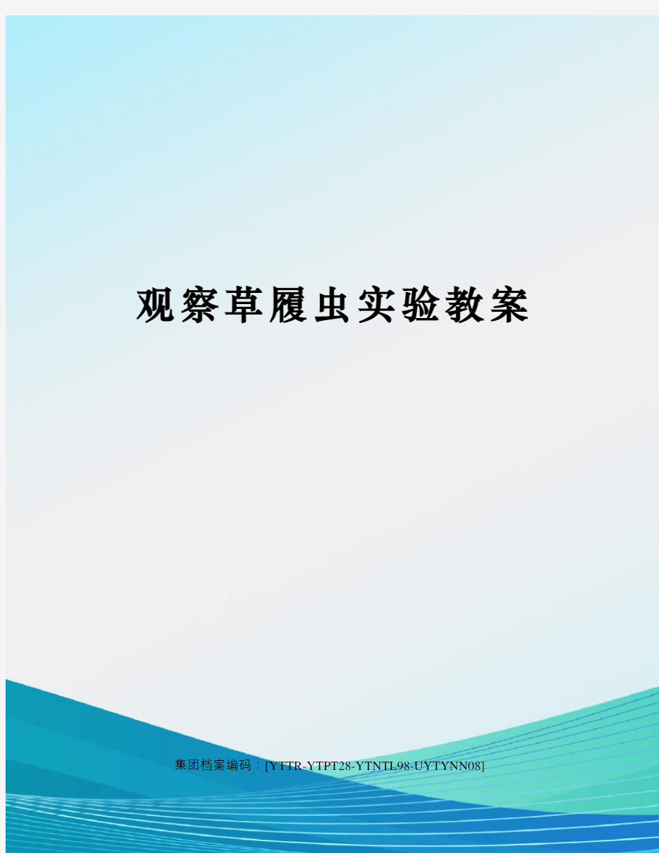 观察草履虫实验教案