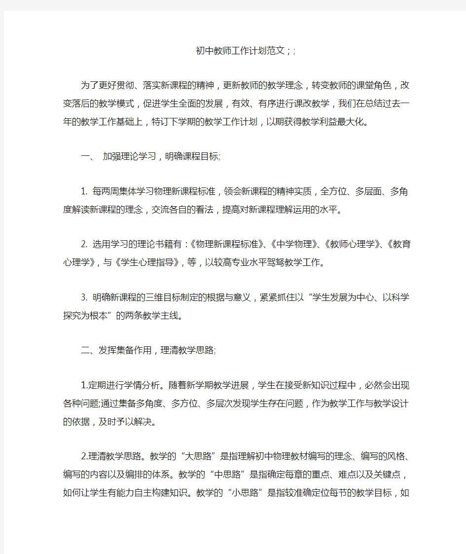 初中教师工作计划范文