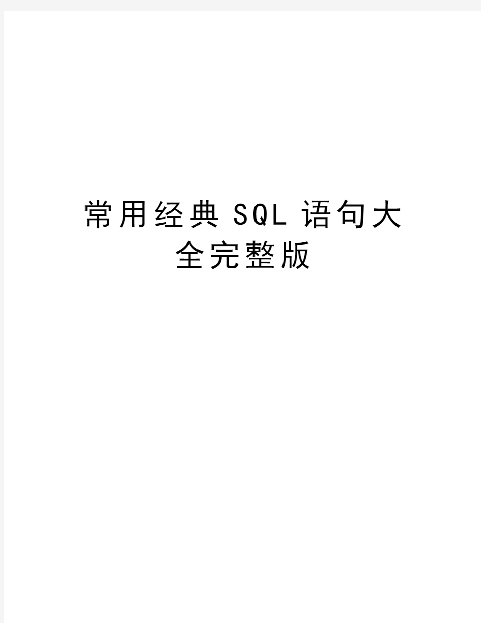 常用经典SQL语句大全完整版教学文案