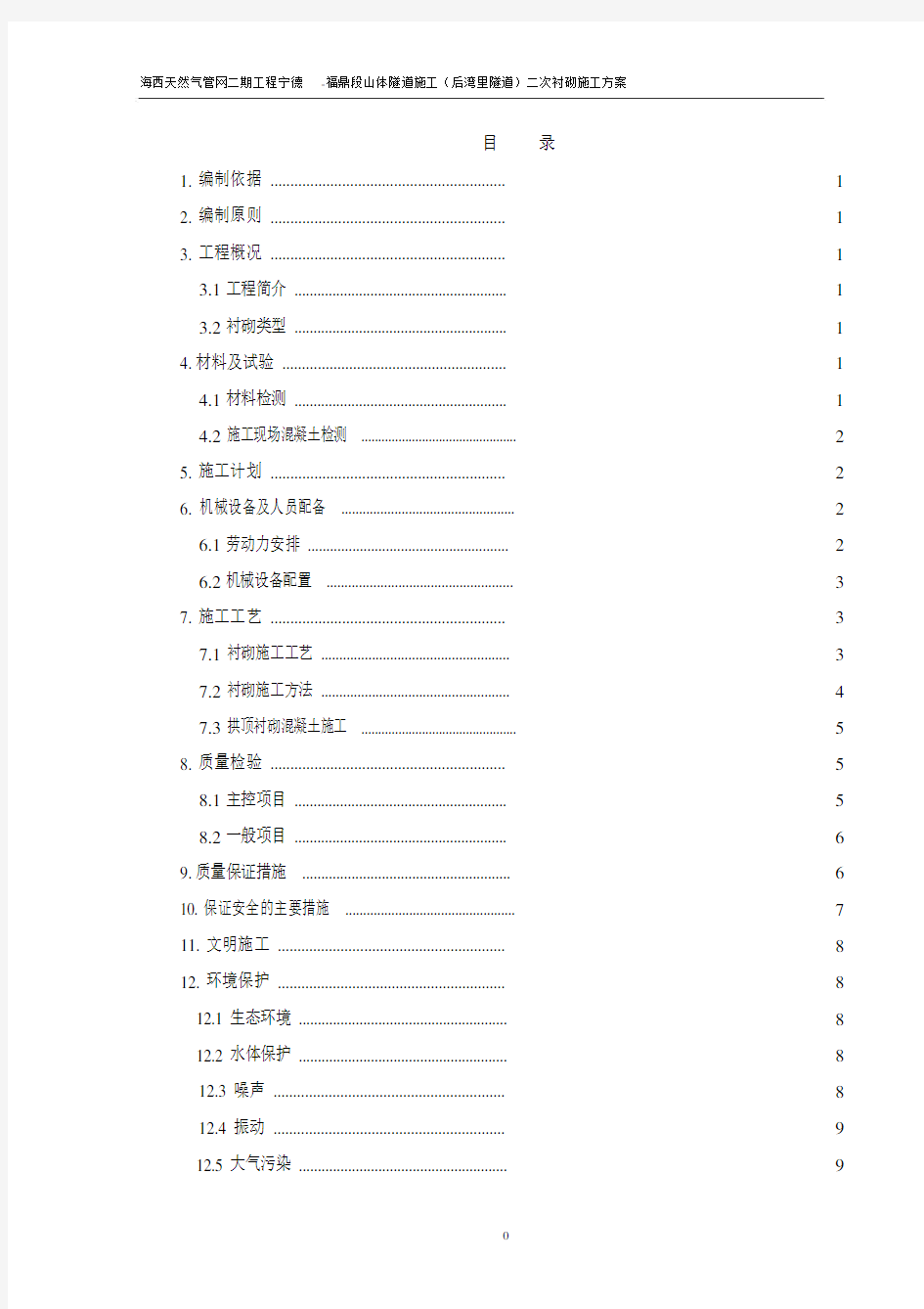 隧道二衬施工方案