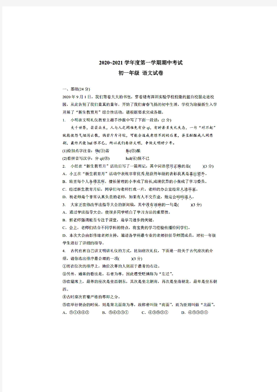 广东省深圳市深圳实验学校中学部2020-2021学年度第一学期期中考试 七年级语文