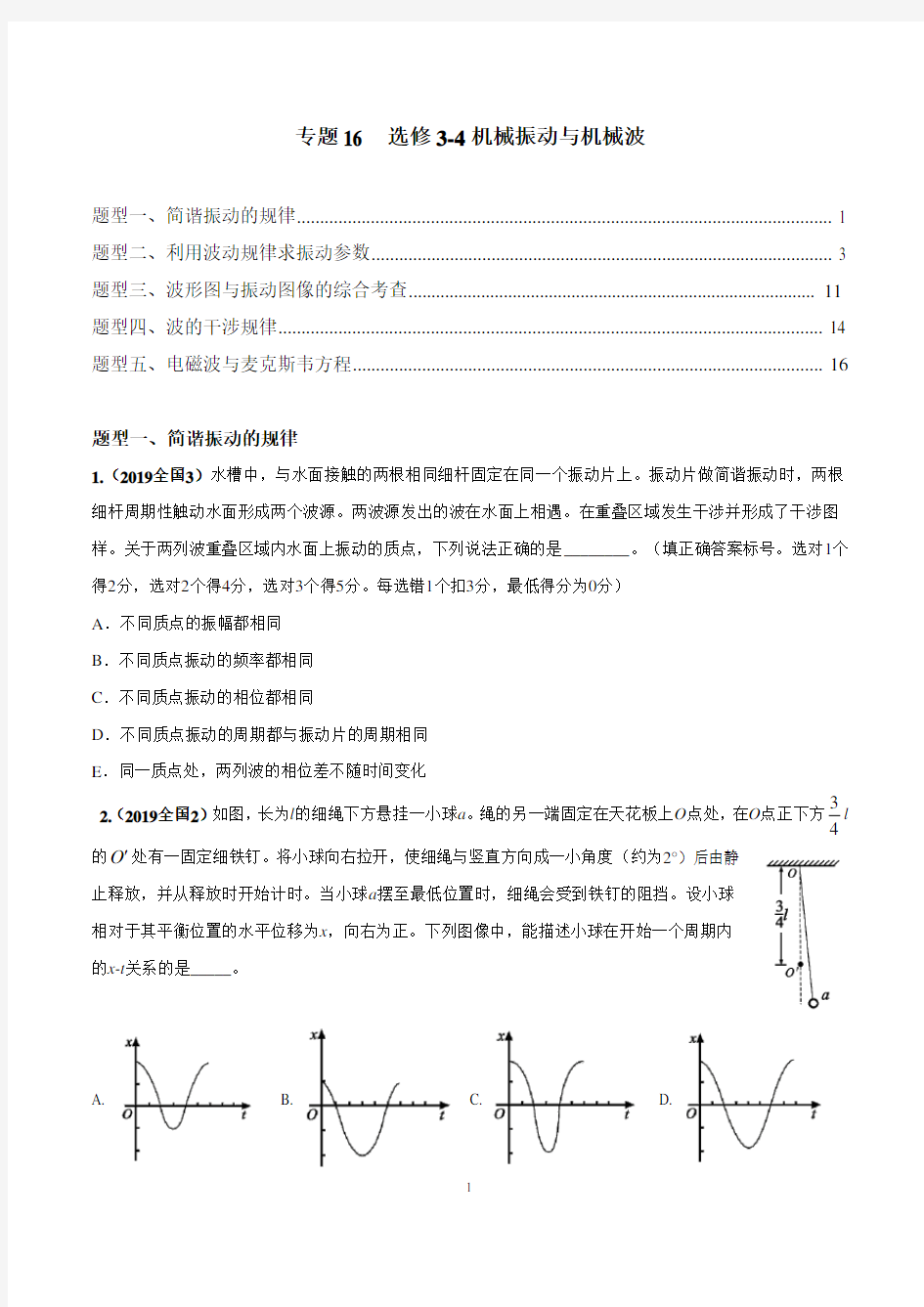 专题16   高考试题汇编  机械振动与机械波(答案附后面)