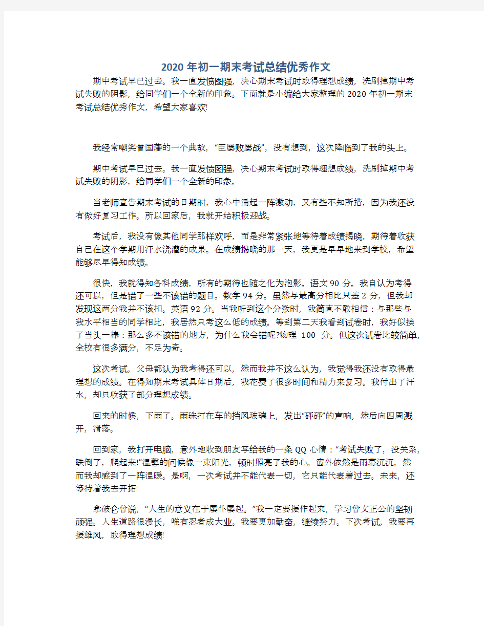 2020年初一期末考试总结优秀作文