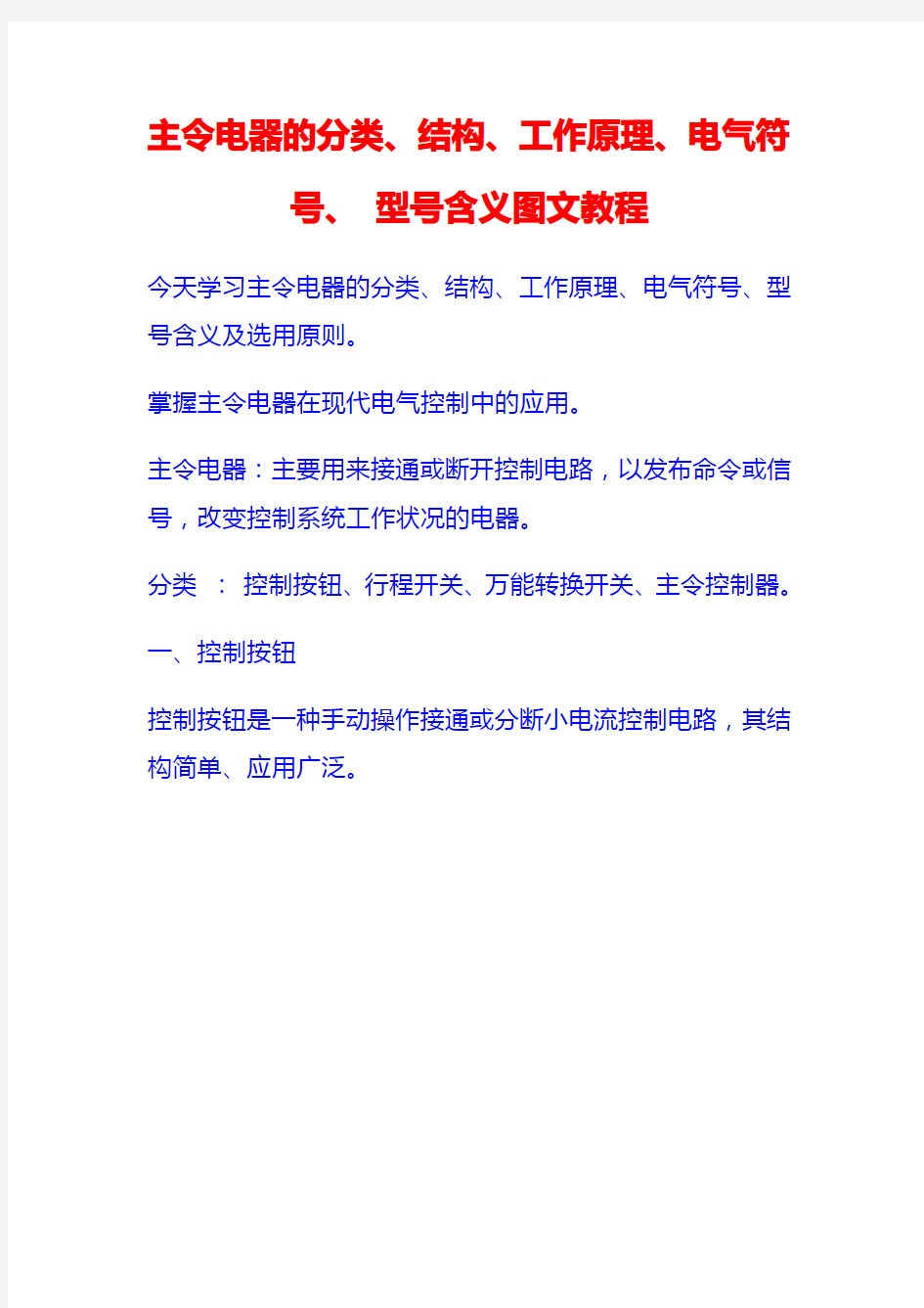 主令电器的分类、结构、工作原理、电气符号、 型号含义图文教程