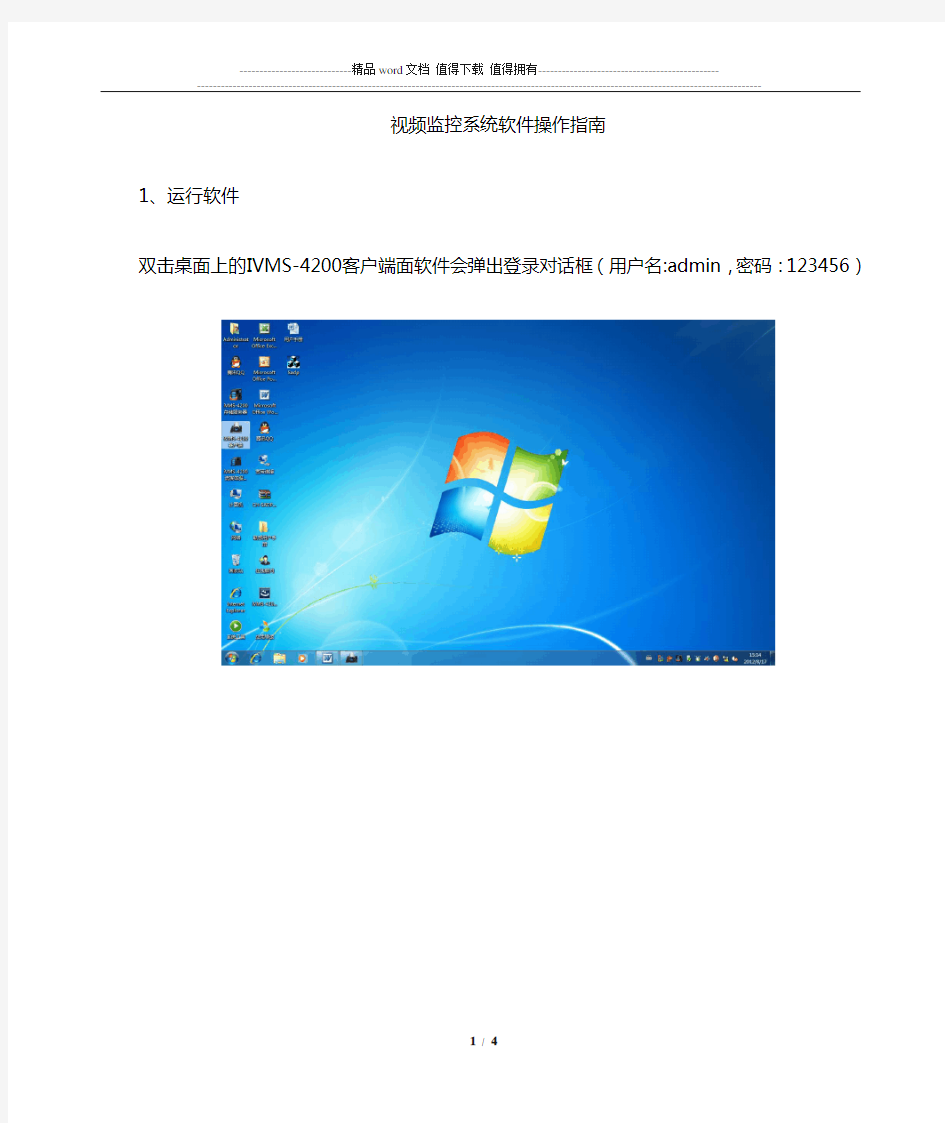海康威视iVMS-4200用户手册1