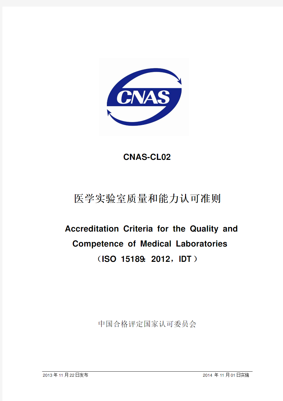 CNAS-CL022012《医学实验室质量和能力认可准则》