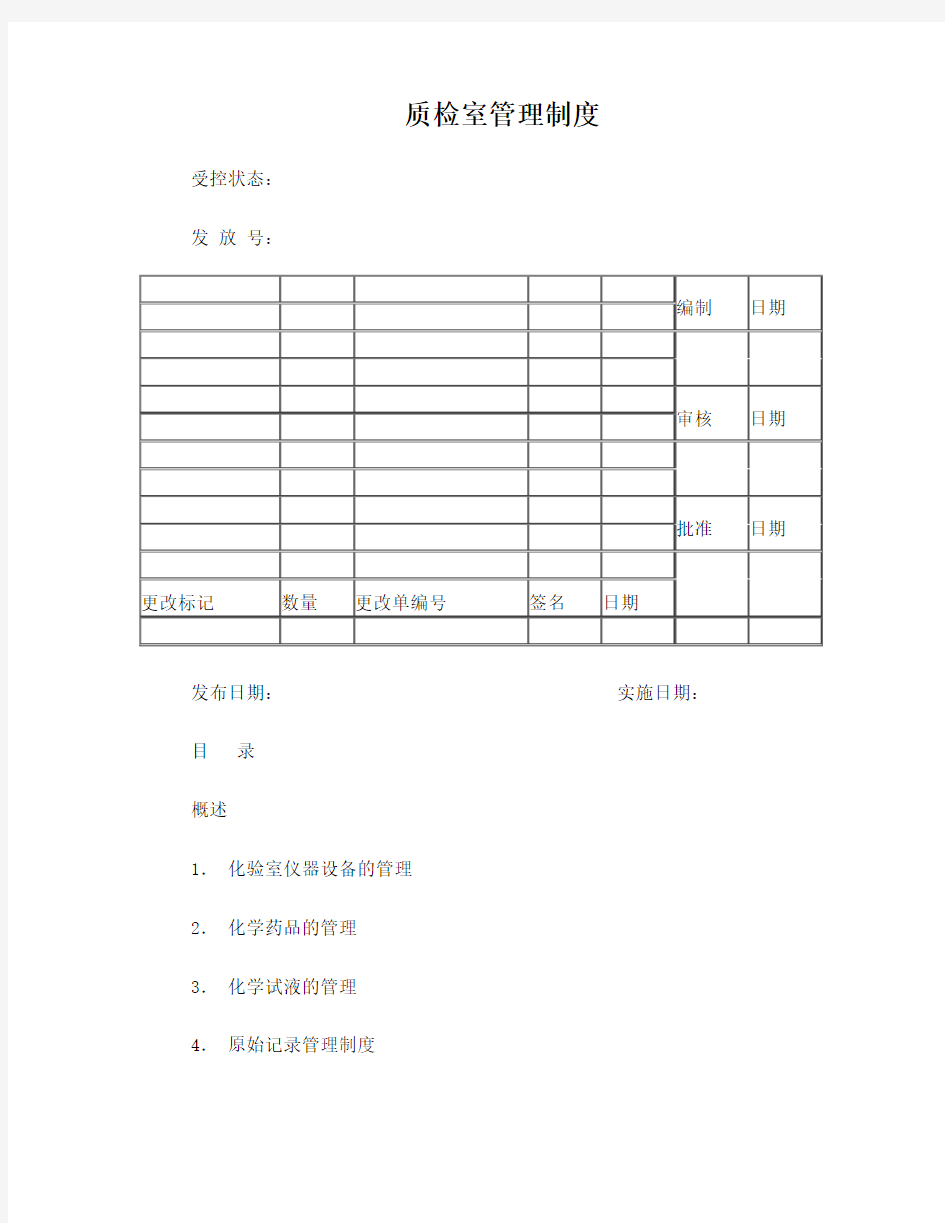 质检室管理制度