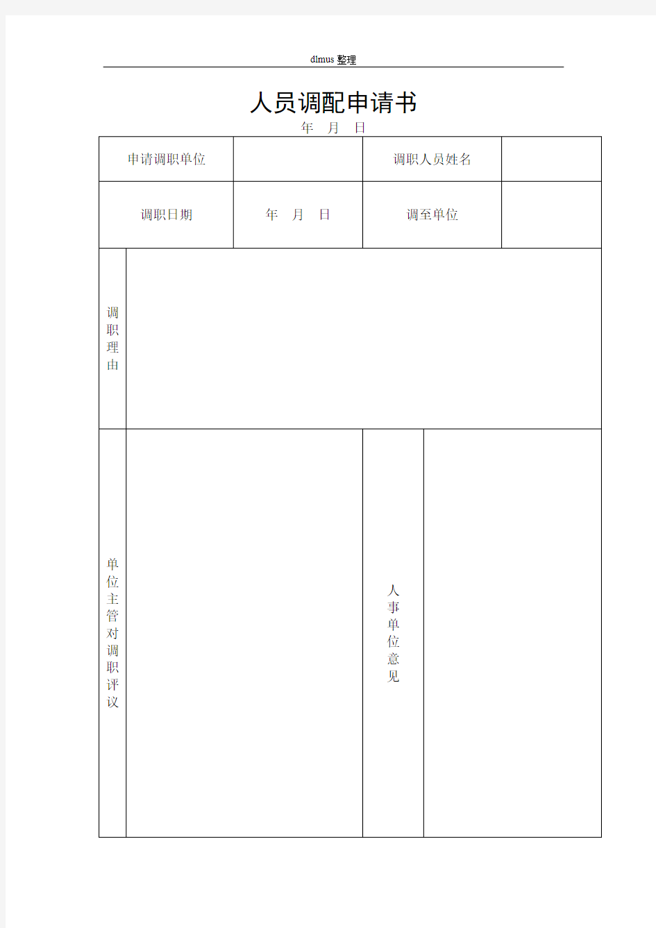 人员调配申请书