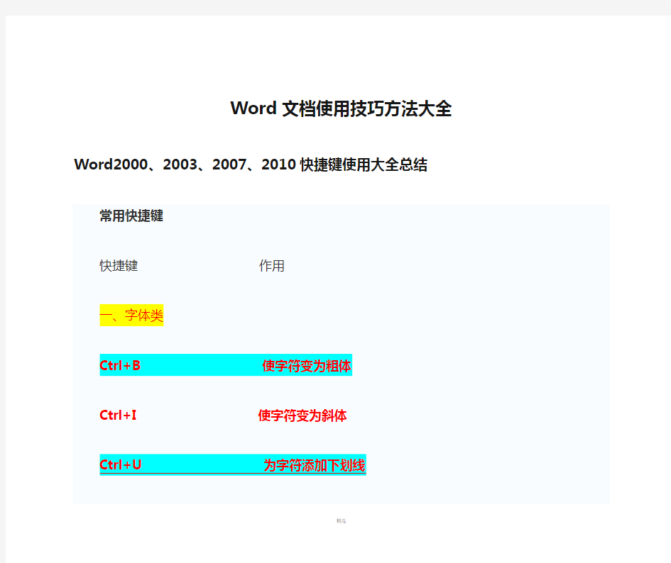 简易常用-Word文档使用技巧方法大全(超全)