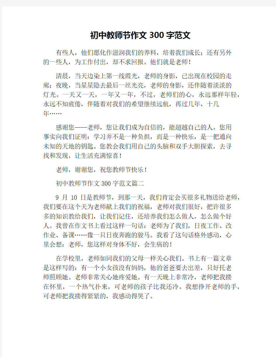 初中教师节作文300字范文